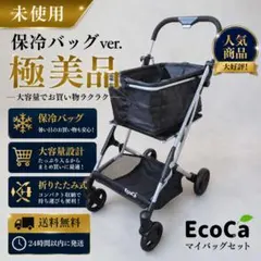 2026年最新】Ecoca ショッピングカート の人気アイテム - メルカリ