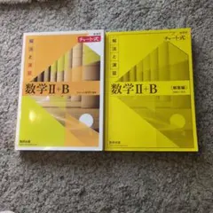 新課程チャート式　解法と演習　数学Ⅱ＋B 大学入試　大学受験