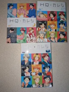 HQカレシ 3冊セット