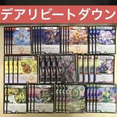 【カジュアルデッキ】デアリビートダウン　デュエルマスターズ　格安デッキ　デュエマ