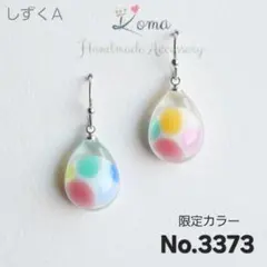 3373　しずくＡ　限定ガラス　レジン　イヤリング　ピアス