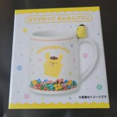 ポムポムプリン マグカップ サンリオくじ