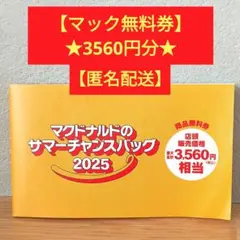 【最大3560円無料】マクドナルド サマーチャンスバッグ 商品無料券