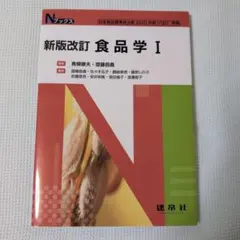 食品学Ⅰ