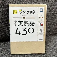 中学英熟語430