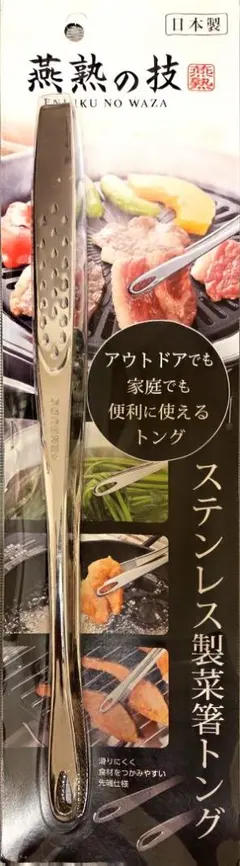 ステンレス製菜箸トング 30cm 燕熟の技