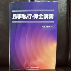 民事執行・保全講義