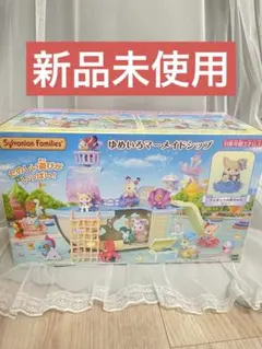 シルバニアファミリー ゆめいろマーメイドシップ 新品未開封