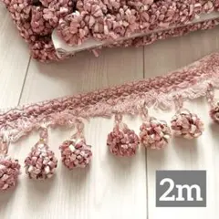 ボンボンタッセルブレード ピンク　2m