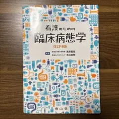 2026年最新】看護のための臨床病態学の人気アイテム - メルカリ