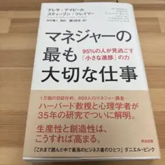 マネジャーの最も大切な仕事 95%の人が見過ごす「小さな進捗」の力
