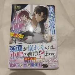 最恐辺境伯に拾われました、小鳥(=悪女?)です