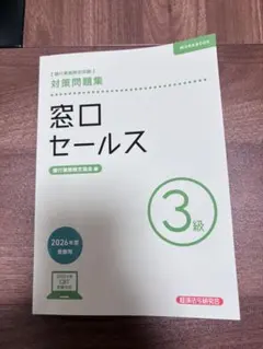 窓口セールス3級 対策問題集