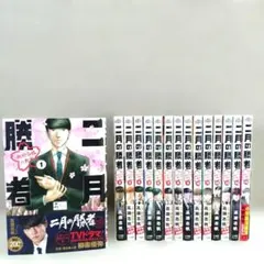 二月の勝者 全15巻セット