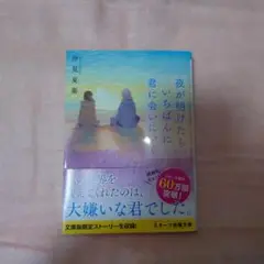 夜が明けたら、いちばんに君に会いにいく