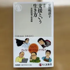 支援という生き方 貧困問題の最前線 室谷明津子