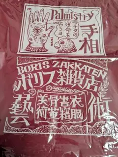 ボリス雑貨店 ☆ヒグチユウコ 手相 トートバッグ レッド