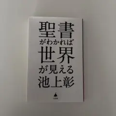 聖書がわかれば世界が見える