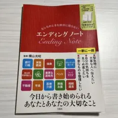 エンディングノートのサムネイル