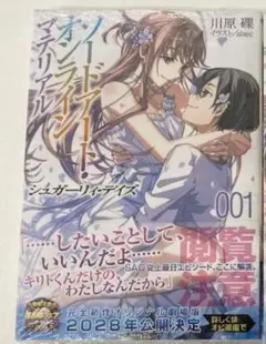 ソードアート・オンライン マテリアル1 シュガーリィ・デイズ　SAO