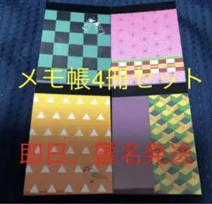鬼滅の刃 ミニメモ帳・4冊セット