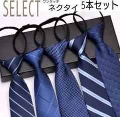 ワンタッチ　ネクタイ ブルー 定番　厳選　成人　新社会人　メンズ ビジネス 簡単