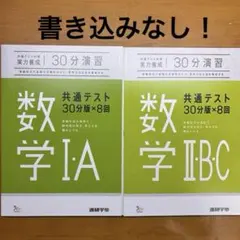 数学 I A / II B C 共通テスト各々30分版×8回分 解答付き