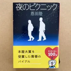 夜のピクニック
