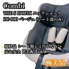 【極美品】Combi THE S ISOFIX エッグショック ZC-690