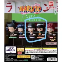 まちぼうけ　ナルト2 2種セット