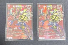 轟く邪道レッドゾーン　DMR 2枚