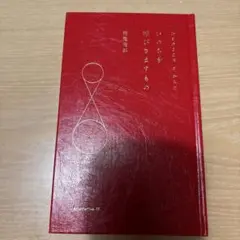 いのちを呼びさますもの 稲葉俊郎