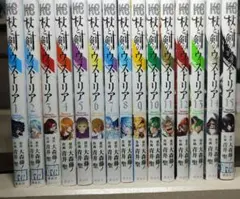 杖と剣のウィストリア 1-15巻セット 青井聖 9巻以外全て初版 - メルカリ
