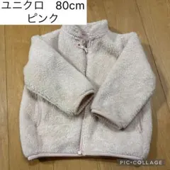 ユニクロ フリースジャケット 80cm ピンク　ジャンバー　コート　上着