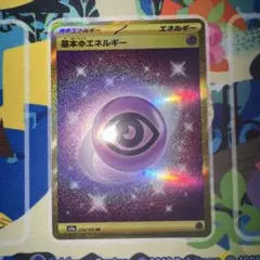 ポケモンカード　基本超エネルギー ur sv2a ④ 引退品　dp bw 旧裏