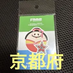 ファミリーマート 45周年記念 47都道府県別ステッカー 京都府