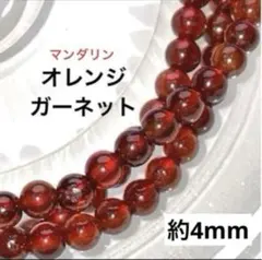 【特価】オレンジガーネット 3連ブレス 4mm 天然石 マンダリンガーネット