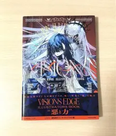 VISIONS 悪と力