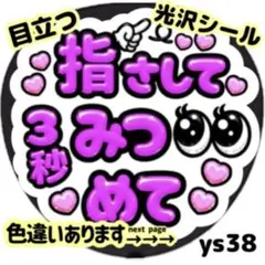 指さして 3秒みつめて ファンサ うちわ 文字 目立つ 貼るだけ簡単 カンペのサムネイル