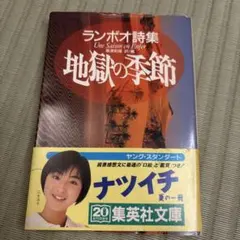 地獄の季節 ランボー詩集 集英社文庫