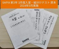 2026年最新】sapix 入室テスト 新2年の人気アイテム - メルカリ