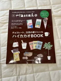Hanako特別編集 ハイカカオBOOK チョコレート マガジンハウス MOOK