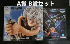 ワンピース A賞モンキー・D・ルフィ B賞ロロノア・ゾロ
