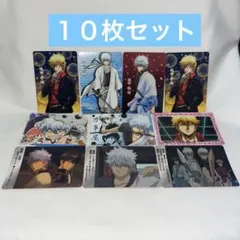 銀魂 坂田銀時 カード10枚セット