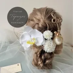 華やか和装ヘッドドレス　ホワイト＆ゴールド　胡蝶蘭（1輪）や菊　ボリュームLのサムネイル