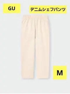 値下げ!! GU デニムシェフパンツ M クリーム色