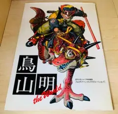 【気まぐれ値下げ】鳥山明の世界 鳥山明の世界 ポストカードセット | K-BOOKS 池袋 2次元グッズ通販