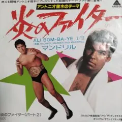 2026年最新】アントニオ猪木 21世紀ヴァージョン 炎のファイター~INOKI