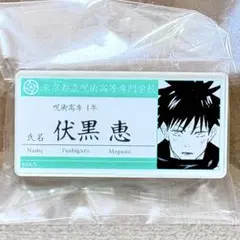 呪術廻戦 名札アクリルバッジコレクション　伏黒恵