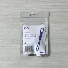 CIO カラビナ付きケーブルホルダー CtoC パープル